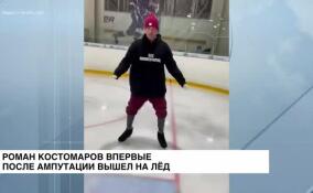 Роман Костомаров впервые после ампутации вышел на лед