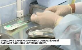 Минздрав зарегистрировал обновленный вариант вакцины «Спутник Лайт»