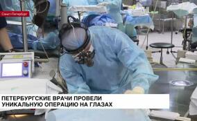 Петербургские хирурги провели уникальную операцию на глазах