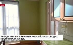 В крупных городах России аренда жилья подорожала на 25%