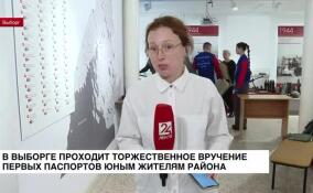 В Выборге проходит торжественное вручение первых паспортов юным жителям Выборгского района