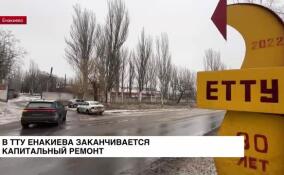 В ТТУ Енакиево заканчивается капитальный ремонт