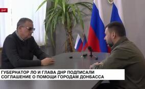 Губернатор Ленобласти и глава ДНР подписали соглашение о помощи городам Донбасса
