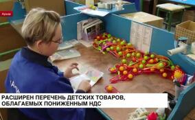 В России расширили перечень детских товаров, облагаемых пониженным НДС