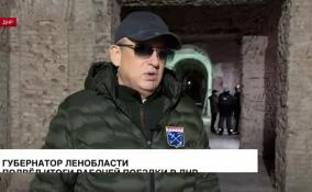 Губернатор Ленобласти подвел итоги рабочей поездки в ДНР