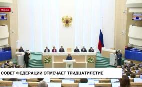 Совет Федерации отмечает тридцатилетие