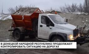 В Донецкой Народной Республике продолжают контролировать ситуацию на дорогах