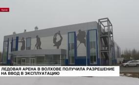 Ледовая арена в Волхове получила разрешение на ввод в эксплуатацию