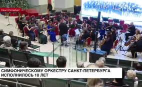Симфоническому оркестру Санкт-Петербурга исполнилось 10 лет