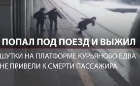 Попал под поезд и выжил: парня зажало между электричкой и платформой Курьяново