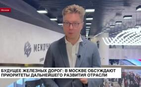 Будущее железных дорог: в Москве обсуждают приоритеты дальнейшего развития отрасли