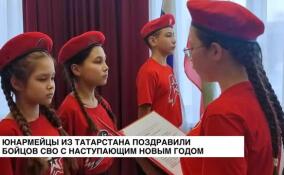 Юнармейцы из Татарстана поздравили бойцов СВО с наступающим Новым годом