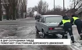 В ДНР сотрудники ГИБДД помогают автомобилистам в сложных погодных условиях