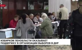 Избирком Ленобласти оказывает поддержку в организации выборов в ДНР