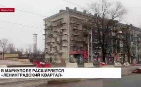 В Мариуполе расширяется «Ленинградский квартал»