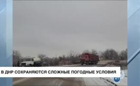 В ДНР сохраняются сложные погодные условия