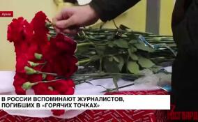 В России вспоминают журналистов, погибших в горячих точках