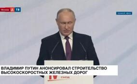Владимир Путин анонсировал строительство высокоскоростных железных дорог