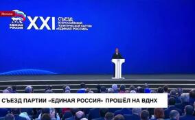 Съезд партии «Единая Россия» прошел на ВДНХ