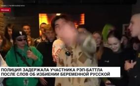 Полиция задержала участника рэп-баттла после слов об избиении беременной русской