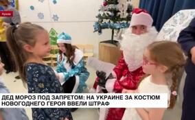 Дед Мороз под запретом: на Украине за костюм новогоднего героя ввели штраф