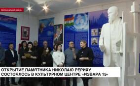В культурном центре «ИЗВАРА 15» состоялось открытие памятника Николаю Рериху