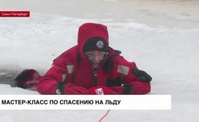 В Санкт-Петербурге проходит мастер-класс по спасению на льду