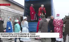 Общественная организация «Ленинградский доброволец» собрала 40 тонн гуманитарной помощи в Донбасс