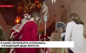 В Санкт-Петербурге открылась Резиденция Деда Мороза