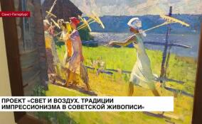 В Петербурге открылся проект «Свет и воздух. Традиции импрессионизма в советской живописи»