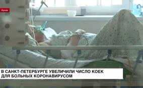 В Санкт-Петербурге увеличили число коек для заболевших коронавирусом