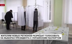 Жители новых регионов смогут голосовать на выборах президента по украинским паспортам