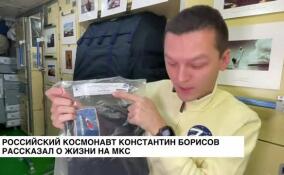 Российский космонавт Константин Борисов рассказал о жизни на МКС