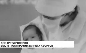 Две трети россиян выступили против запрета абортов