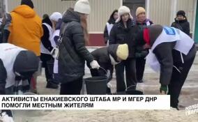 Активисты енакиевского штаба МР и МГЕР ДНР помогли местным жителям
