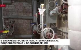 В Енакиево провели планово-предупредительные ремонты на объектах водоснабжения и водоотведения