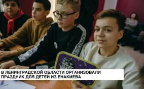 В Ленинградской области организовали праздник для детей из Енакиево