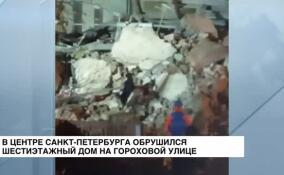 В центре Санкт-Петербурга обрушился шестиэтажный дом на Гороховой улице