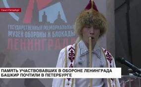 В Петербурге почтили память участвовавших в обороне Ленинграда башкир