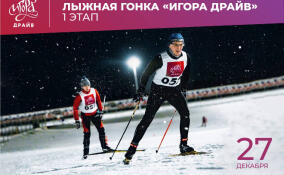 На «Игора Драйв» пройдет лыжная гонка