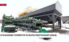 В подшефном Енакиево появится новый асфальтобетонный завод
