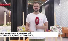 В Петербурге награждают победителей конкурса детского рисунка