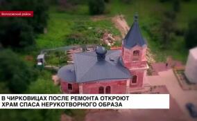 В Чирковицах после ремонтно-восстановительных работ откроют Храм Спаса Нерукотворного Образа