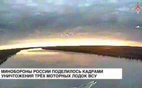 Минобороны России поделилось кадрами уничтожения трех моторных лодок ВСУ