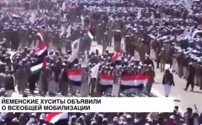 Йеменские хуситы объявили о всеобщей мобилизации