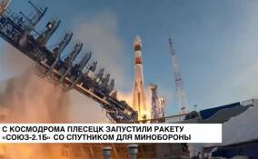 С космодрома Плесецк запустили ракету со спутником для Минобороны России