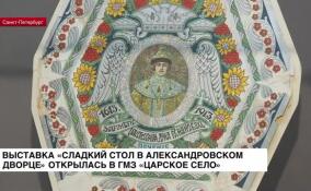 Выставка «Сладкий стол в Александровском дворце» открылась в ГМЗ «Царское Село»