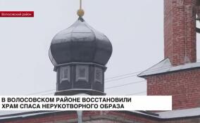 В Волосовском районе восстановили храм Спаса Нерукотворного Образа
