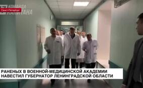 Губернатор Ленинградской области навестил раненых в Военно-медицинской академии