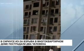 В Краснодарском крае в поселке Сириус из-за взрыва в многоквартирном доме пострадали два человека